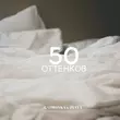 Gazirovka - 50 Оттенков (feat. Zyava)