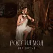 Mia Boyka - Россия Моя