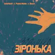 Beshket - Зіронька (feat. Рома Майк & Воха)