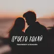 Travinskiy - Просто Кохай (feat. Romaro)