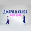 Джаро - Go Go (feat. Ханза)