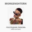 Morgenshtern - Последняя Любовь (Sergey Raf Remix)