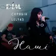 Lely45 - Наші (feat. Скрябін)