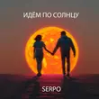 Serpo - Идём По Солнцу