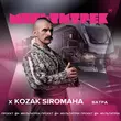 Kozak Siromaha - Ватра (feat. Мультитрек)