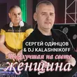 Сергей Одинцов - Ты Лучшая На Свете Женщина (feat. DJ Kalashnikov)