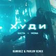 Баста & Mona - Худи (Ramirez & Pavlov Remix)