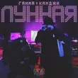 Камджи - Лунная (feat. Гамма)