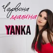 Yanka - Червона Малина