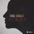Tural Everest - Чужая