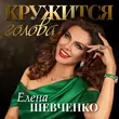 Песня Елена Шевченко - Кружится Голова