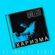 Wallem - Харизма (DJ Impulse Remix)