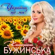 Катерина Бужинська - Україна Це Ми