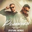 Galibri & Mavik feat. A-Traxx - Ромашки (Future Remix)