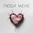 Skylerr - Люби Мене (feat. Agape)