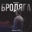 Фактор 2 - Бродяга (Remade 2024)