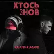 Kalush - Хтось Знов (feat. Agape)