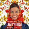 Татьяна Куртукова - Матушка (Silver Ace Remix)