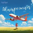 Тайпан - Авиарежим (feat. Li Za & Logmarin)