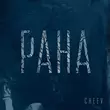 Песня Cheev - Рана