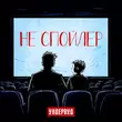 Песня Ундервуд - Не Спойлер