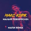 Песня Макс Корж - Малый Повзрослел (Mafin Remix)