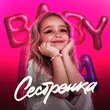 Песня Baby Mia - Сестрёнка