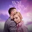 Песня Morozova - Моя Любов