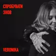 Песня Veronika - Спробувати Знов