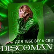 Песня Discoman - Для Тебе Весь Світ