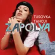 Песня Zapolya & Tusovka feat. Tancui - Перестану По Тебе Скучать (Remix)