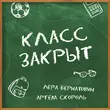 Песня Лера Бернатович - Класс Закрыт (feat. Артем Скороль)