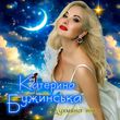 Песня Катерина Бужинська - Духмяна Ніч