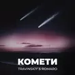 Песня Travinskiy - Комети (feat. Romaro)