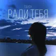 Песня Taysy - Ради Тебя