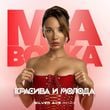 Песня Mia Boyka - Красива И Молода (Silver Ace Remix)