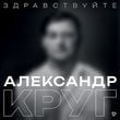 Песня Александр Круг - Здравствуйте