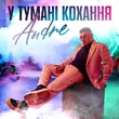 Песня Andre - У Тумані Кохання