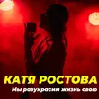 Песня Катя Ростова - Мы Разукрасим Жизнь Свою