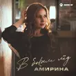 Песня Амирина - В Бокале Лёд