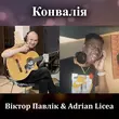 Песня Віктор Павлік - Конвалія (feat. Adrian Licea)