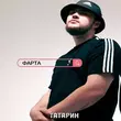 Песня Татарин - Фарта