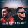 Песня Andrei Popov - Мам Еду Я домой (feat. Аслан Улпанов)