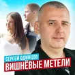 Песня Сергей Одинцов - Вишнёвые Метели