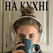 Песня Anstay - На Кухні