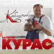 Песня Валерий Курас - Каблучок