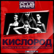 Мот & Виа Гра - Кислород (Reznikov & Denis First & Portnov Remix)