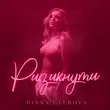 Песня Diana Glebova - Ризикнути