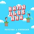 Песня Patsyki Z Franeka - Намальована