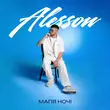 Песня Alesson - Афродіта